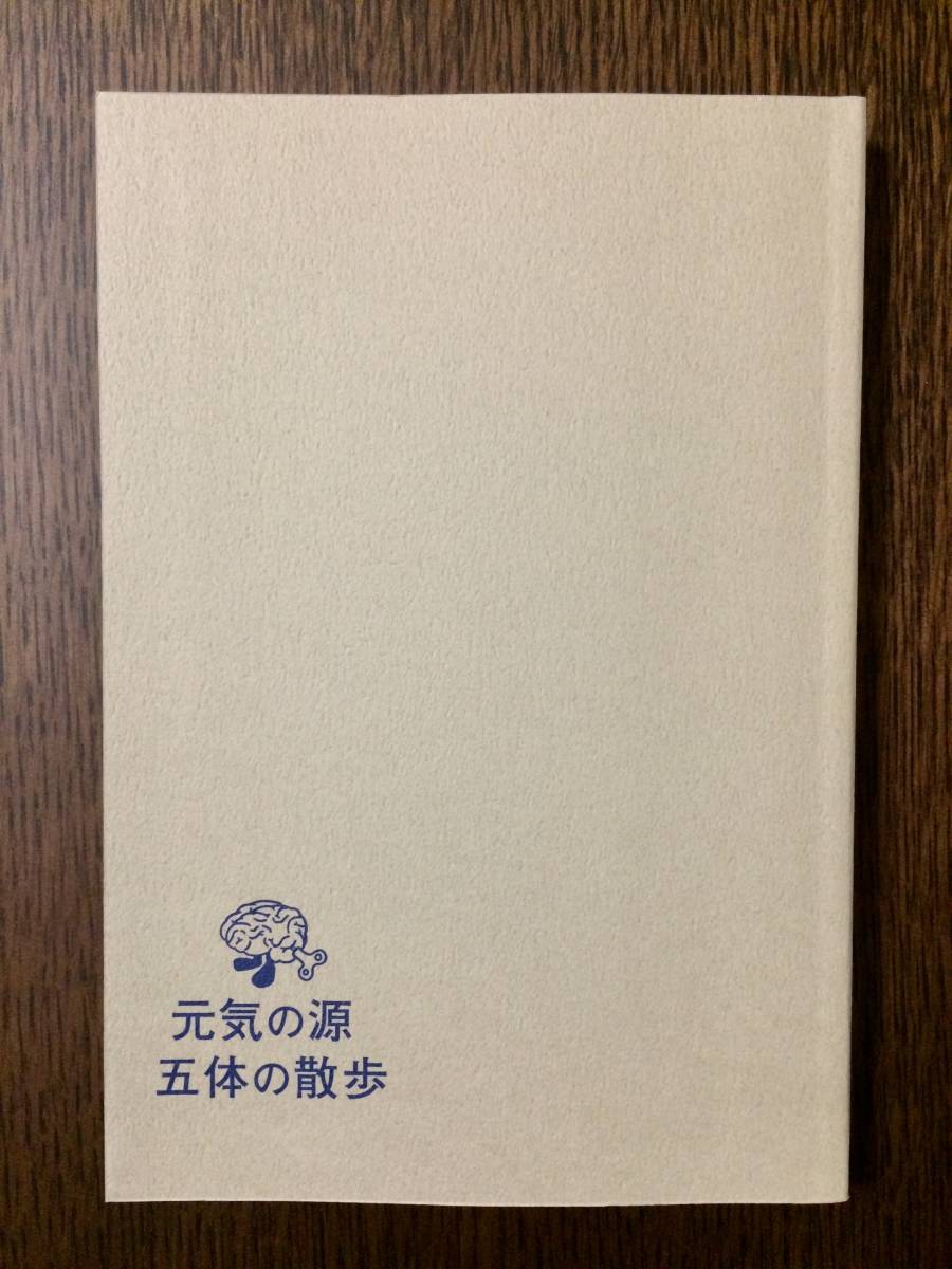 【裸本】「元気の源五体の散歩」外山滋比古著 祥伝社拍卖