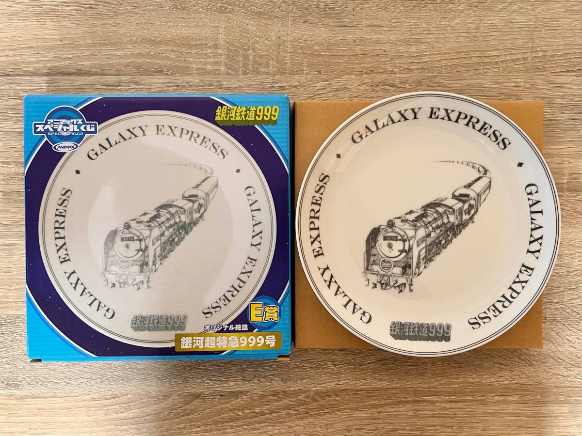 未使用 アニマックス スペシャルくじ 銀河鉄道999 E賞 オリジナル絵皿 銀河超特急999号拍卖