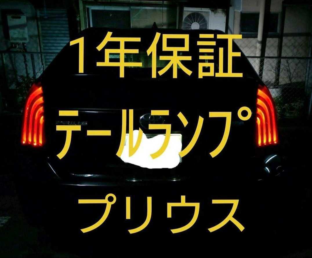 プリウス30系 テールランプ 左右セット HELIOS 1年保証書有 カスタム テールライト その他にも インテリアパネルやステアリングなども 拍卖