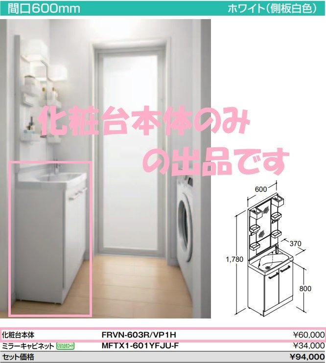 ■LIXIL 洗面化粧台本体 FRVN-603R/VP1H ホワイト 間口600mm 新品 【C1107Z1BH】拍卖