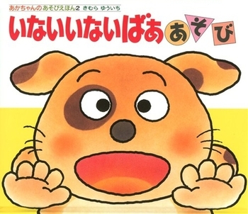 児童絵本・しかけ絵本・0歳~【いないいないばああそび】保育園・実習にも!拍卖