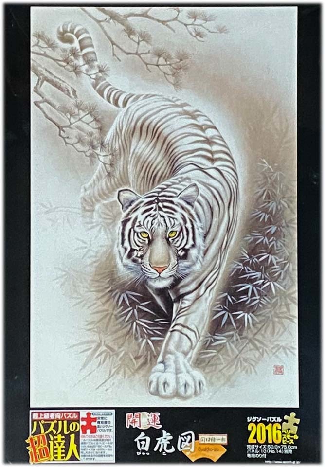 ■新古品・未開封■エポック社■関口猪一郎「開運 白虎図」■2016ベリースモールピース■50cm×75cm■NO.23-007■ジグソーパズル拍卖