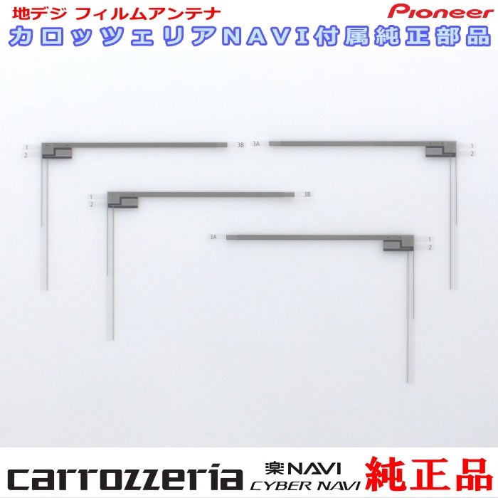 カロッツェリア carrozzria 純正品 AVIC-RL512 地デジ TV フィルム アンテナ Set (073拍卖