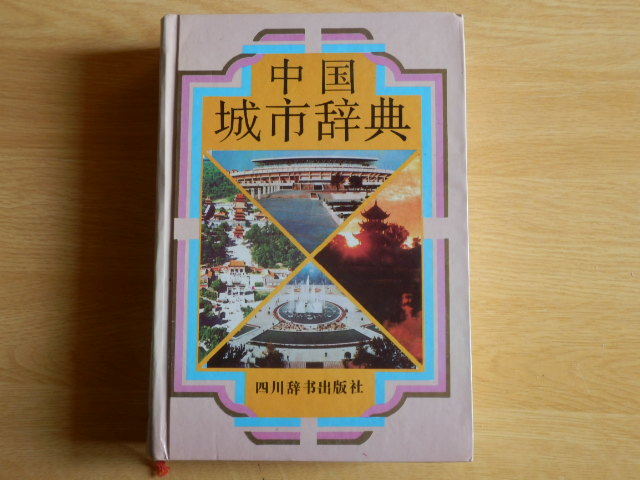 中国城市辞典 重敏 主編 1992年 四川辞出版社拍卖