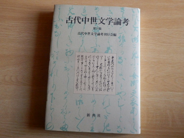 古代中世文学論考 第10集 古代中世文学論考刊行会 編 2003年初版 新典社拍卖
