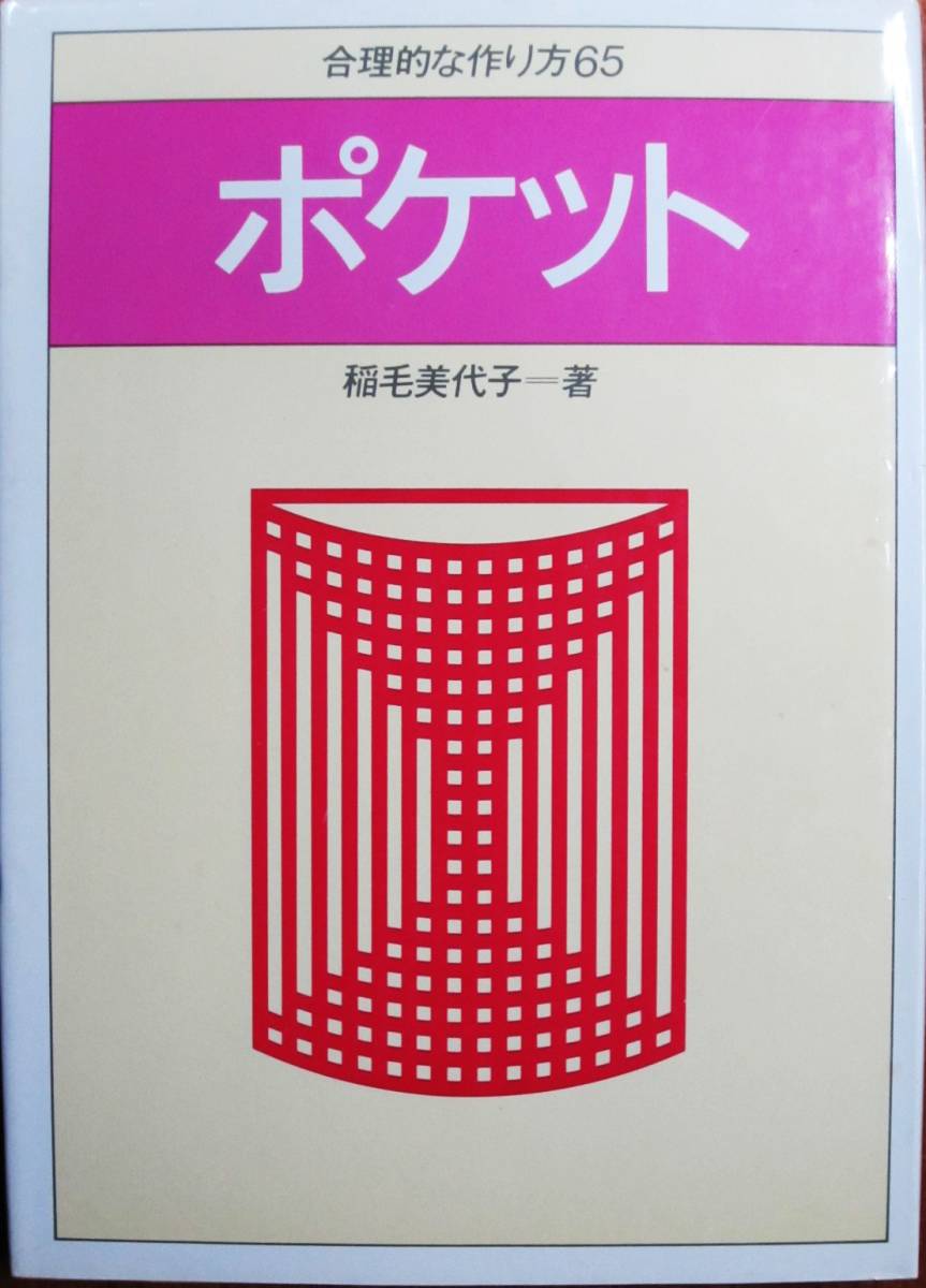 ポケット/合理的な作り方65■稲毛美代子■文化出版局/昭和60年拍卖