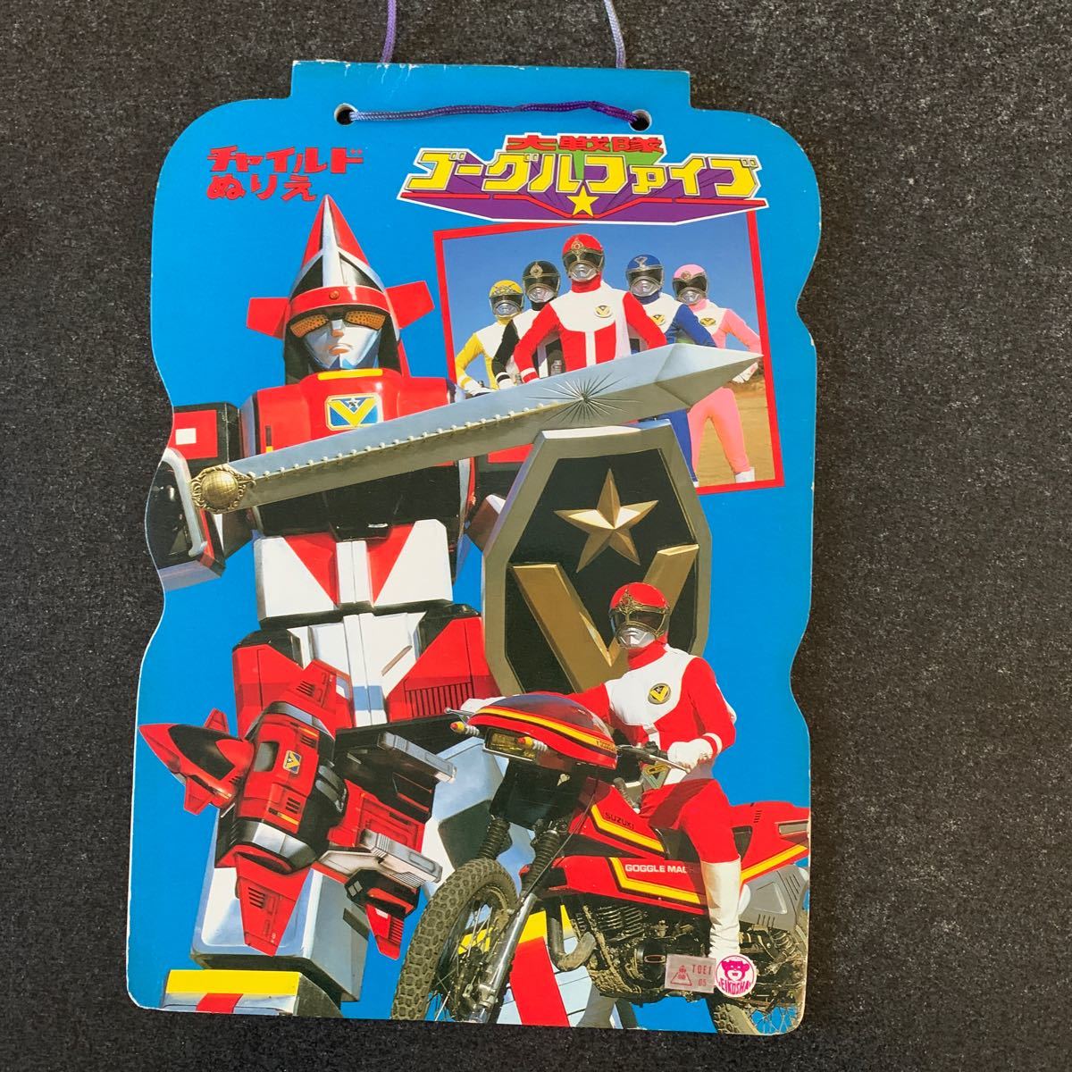 即決!貴重品 昭和レトロ 当時物 チャイルド ぬりえ 大戦隊ゴーグルファイブ拍卖