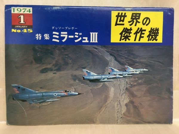 c03-11 / 世界の傑作機 1974/1 No.45 特集:ダッソーブレゲ― ミラージュⅢ拍卖