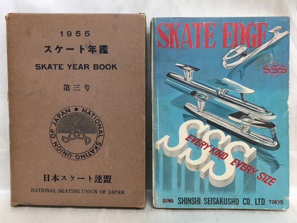 c03-1 / スケート年鑑 1955年 第3号 日本スケート連盟 昭和30年拍卖