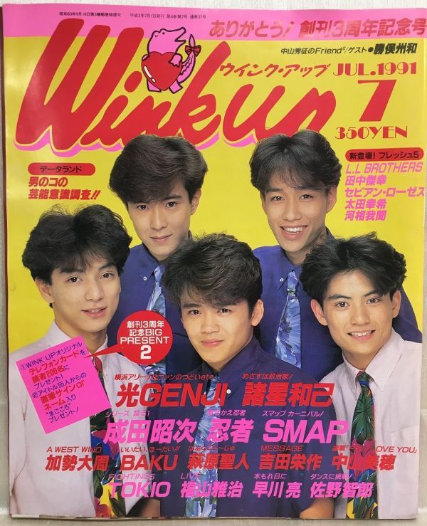 a05-18 / Wink up (ウインクアップ) 創刊3周年記念号 平成3/7 光GENJI SMAP 佐野智郎 早川亮 他 1991年拍卖