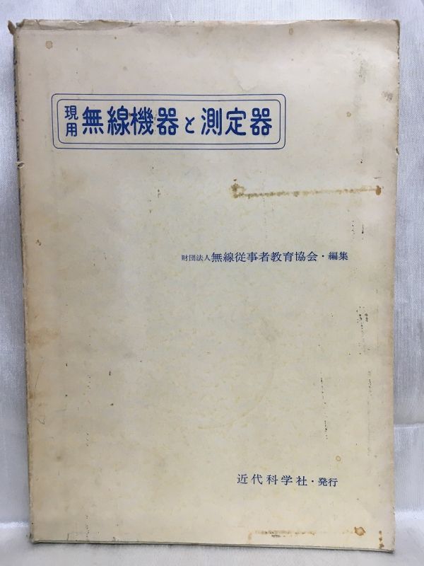 b05-7 / 現用 無線機器と測定器 昭和36年発行 昭和46年重版 近代科学社拍卖