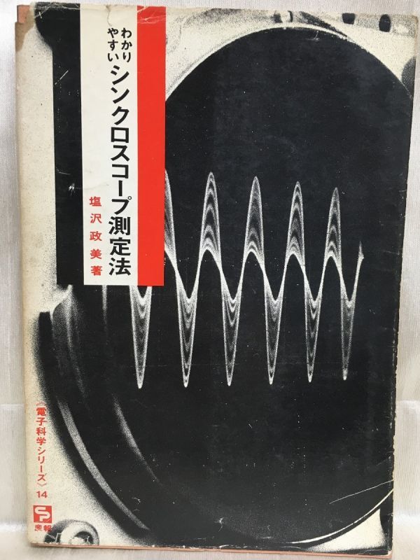 b04-12 / わかりやすいシンクロスコープ測定法 塩沢政美 電子科学シリーズ14拍卖