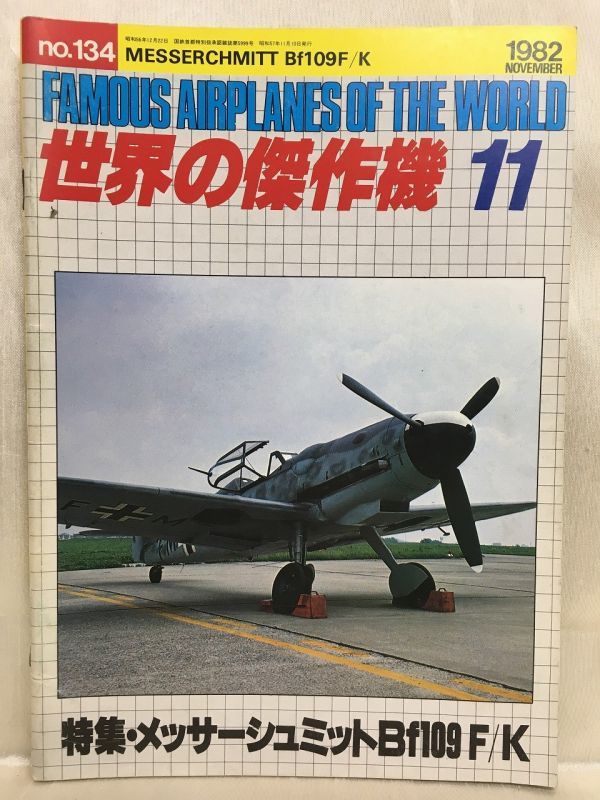 c03-8 / 世界の傑作機 1982/11 No.134 特集:メッサーシュミットBf109F/K拍卖