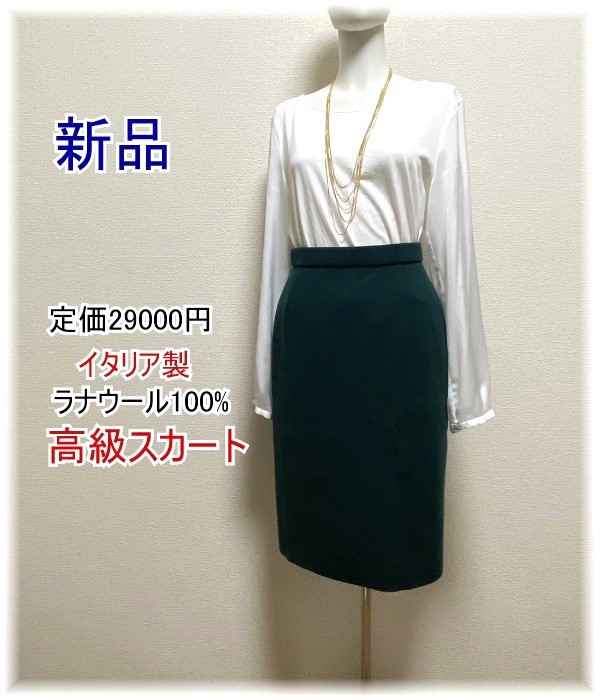 新品 定価2.9万イタリア製 高級 毛100%ラナウール ひざ丈タイトスカート美ライン 秋冬 大人スカート W64 S,M グリーン緑拍卖