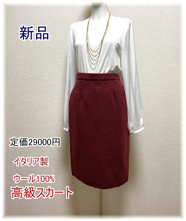 新品 定価2.9万イタリア製 高級 毛100%ラナウール ひざ丈タイトスカート美ライン 秋冬大人スカー W64 S,M レッド赤エンジ拍卖