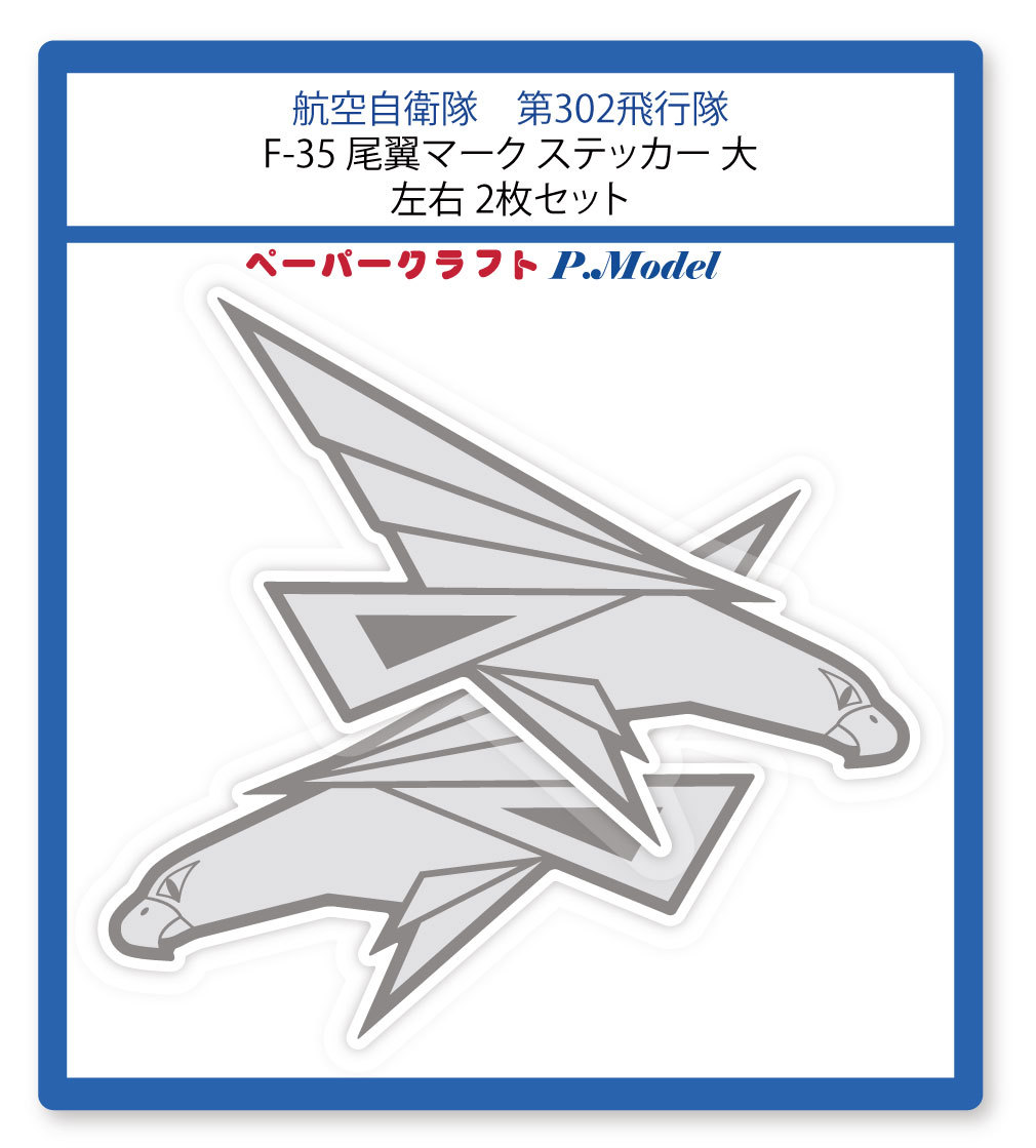 第302飛行隊 F-35 尾翼マークステッカー 大 右左2枚セット拍卖