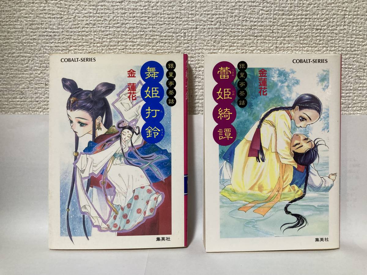 送料無料 銀葉亭茶話『舞姫打鈴』『蕾姫綺譚』2冊セット【金蓮花 集英社コバルト文庫】拍卖