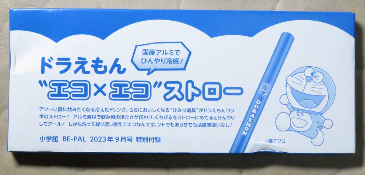 ドラえもん■エコ×エコストロー■BE-PAL2023年9月号特別付録拍卖