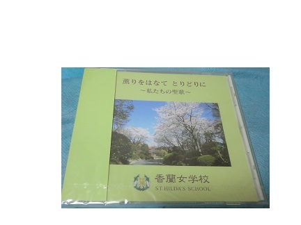 ★香蘭女学校の記念CD「薫りをはなて とりどりに」(新品・未開封)拍卖
