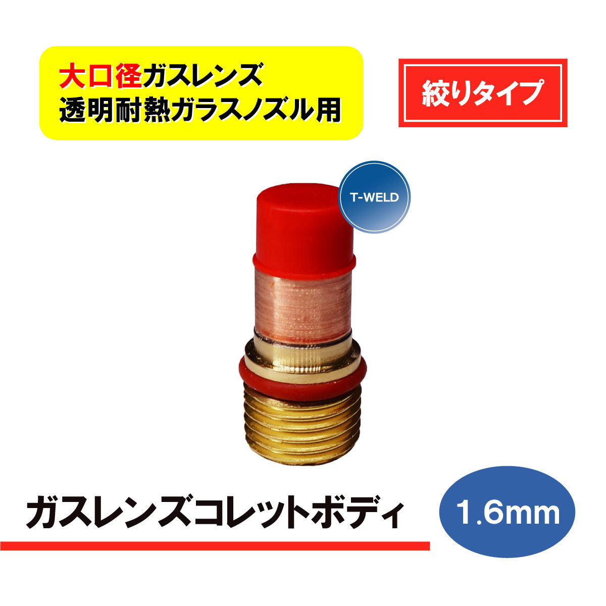 TIG 溶接 WP-17/18/26 大口径ガスレンズ 「絞りタイプ」 透明耐熱ガラスノズル用 ガスレンズコレットボディ 1.6mm 1本拍卖