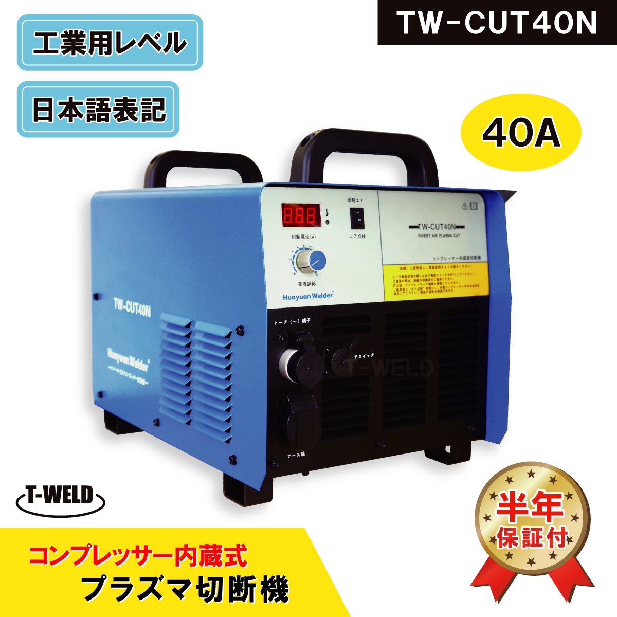 TW-CUT40N プラズマ切断機 コンプレッサー内蔵式 エアープラズマカッター 40A 専用トーチ付き 半年間保証付拍卖