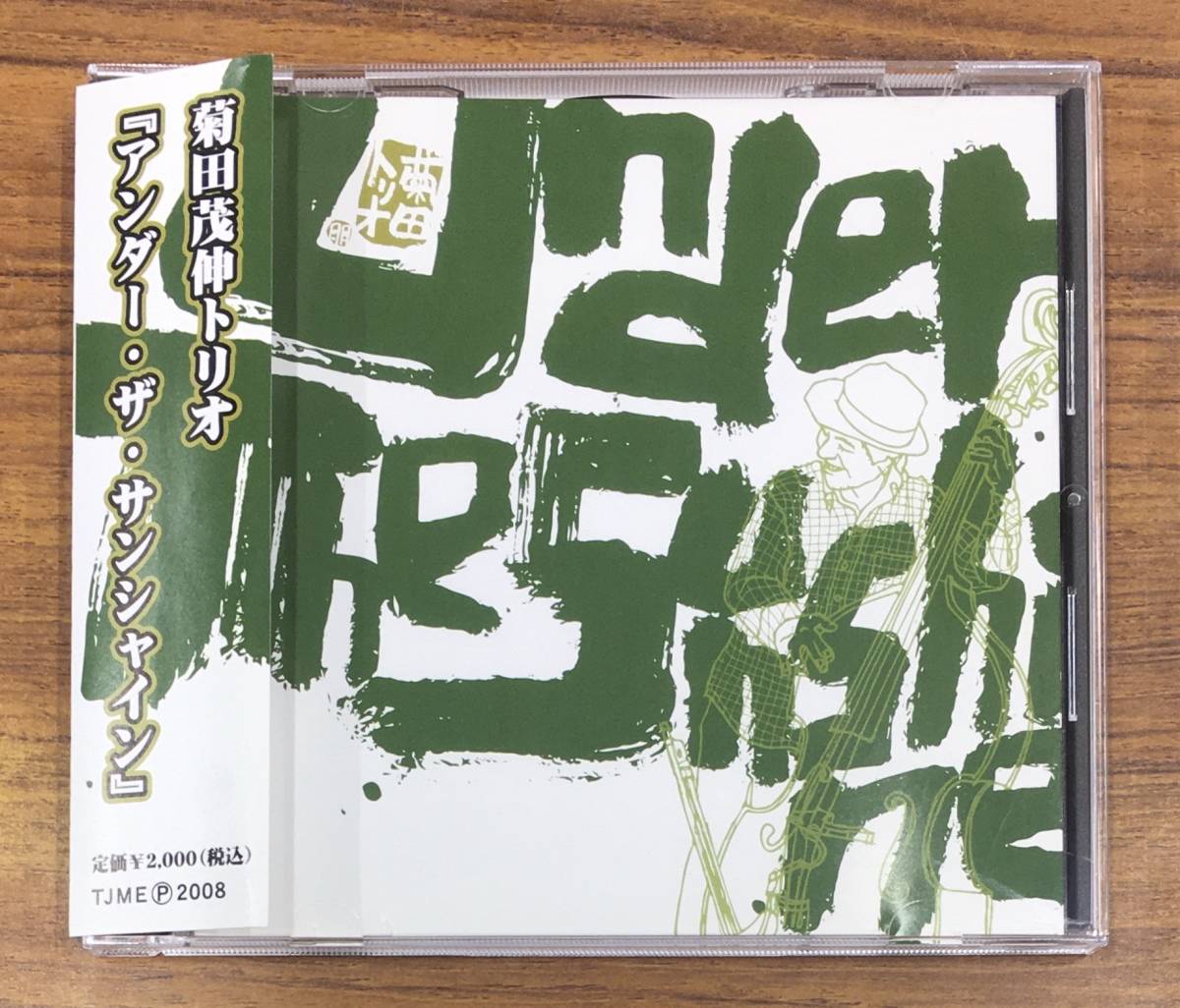 菊田茂伸トリオ - アンダー・ザ・サンシャイン CD 帯付 …h-2257 Shige Kikuta Under The Sunshine拍卖