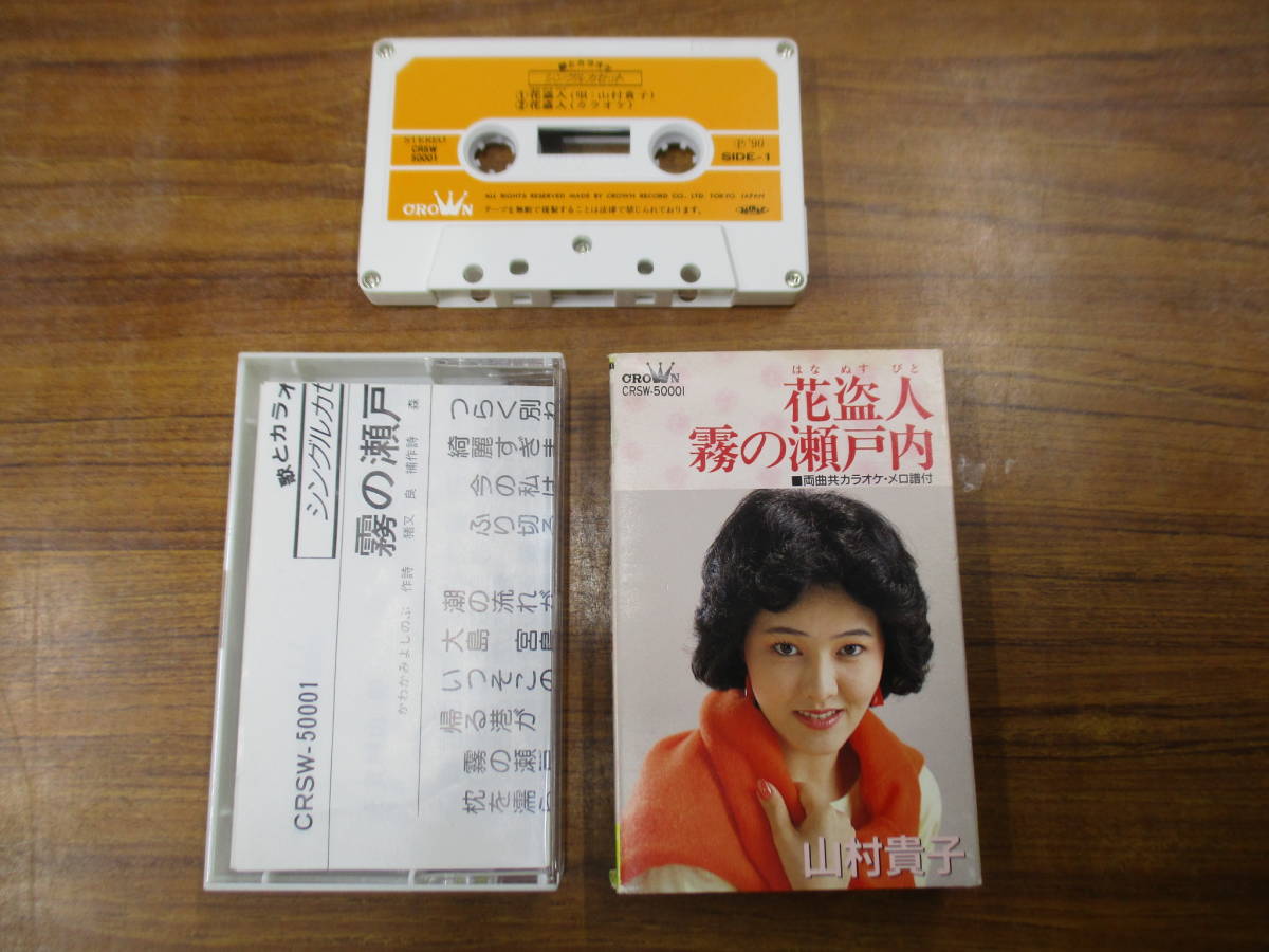 RS-5344【カセットテープ】シングル メロ譜あり / 山村貴子 花盗人 / 霧の瀬戸内 / 園田ことり TAKAKO YAMAMURA / cassette tape拍卖