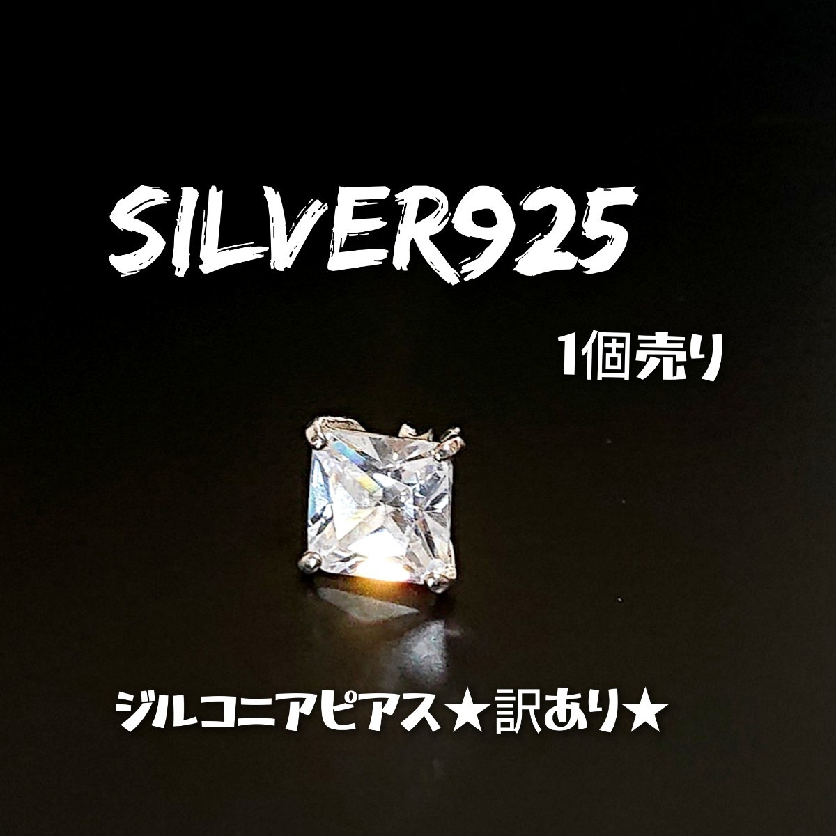 5833 SILVER925【1個売り】ジルコニアピアス 直径約9mm シルバー925★訳あり★スクエア 四角 ひと粒石 シンプル 透明 クリア ワンポイント 拍卖