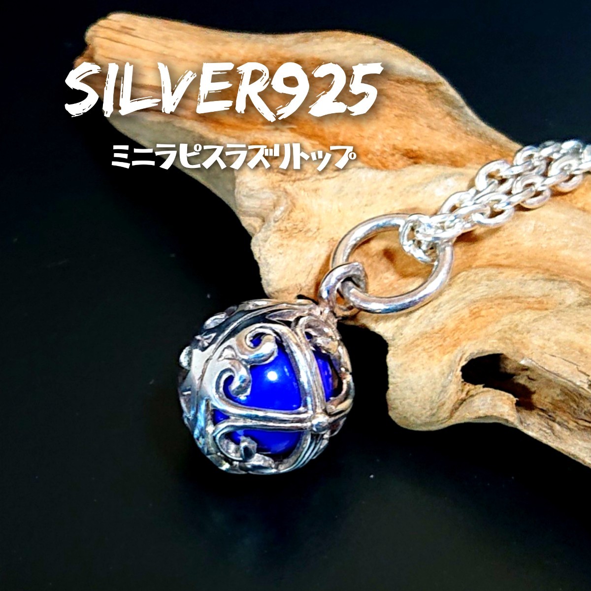 5834 SILVER925 ミニ クロス ラピスラズリトップ 小 シルバー925 天然石 ボール 十字架 アラベスク 瑠璃 トライバル チャーム パーツ 青拍卖