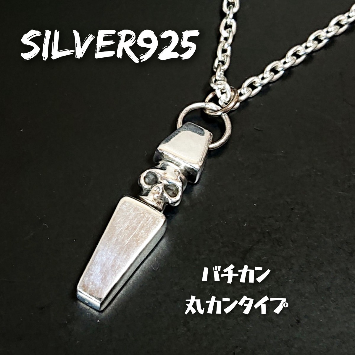 2028◯ SILVER925 ミニ スカルトップ シルバー925 丸バチカンタイプ ドクロ ガイコツ 骸骨 coffin コフィン 棺 スティック ユニセックス 拍卖