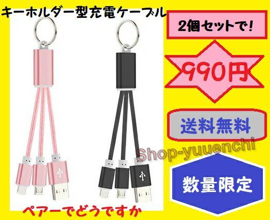 【送料無料】◇キーホルダー型充電ケーブル◇ブラック・ピンク◇2個セット◇急速対応◇数量限定◇拍卖