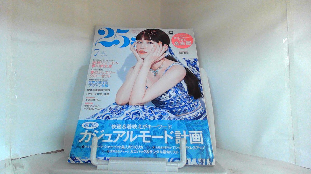 25ans ヴァンサンカン 2022年7月 2022年5月27日 発行拍卖