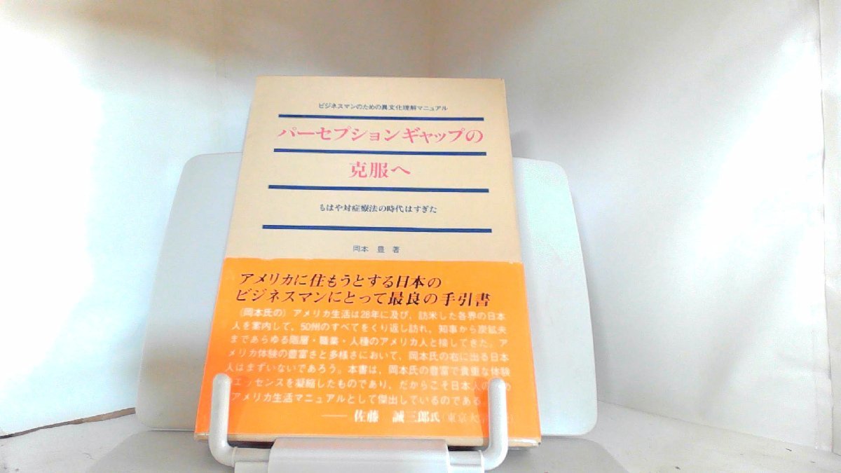 ビジネスマンのための異文化理解マニュアル パーセプションギャップの克服へ 1986年5月22日 発行拍卖