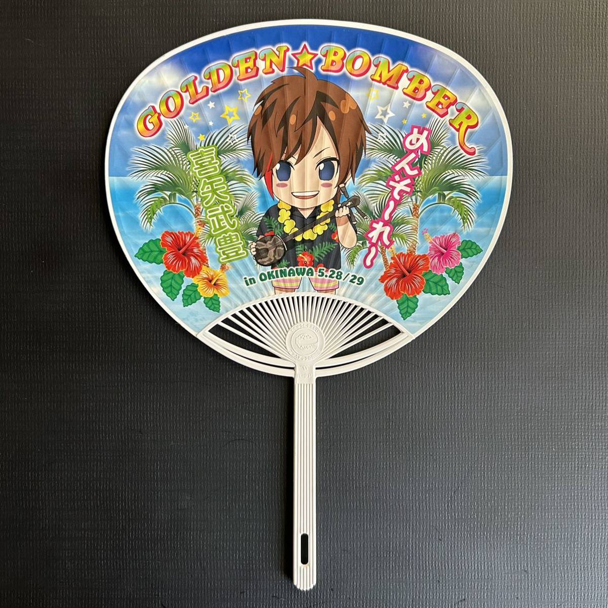 うちわ☆沖縄 物産展 喜矢武豊【2013年 裸の王様 ゴールデンボンバー グッズ キャラ キャラクター】拍卖