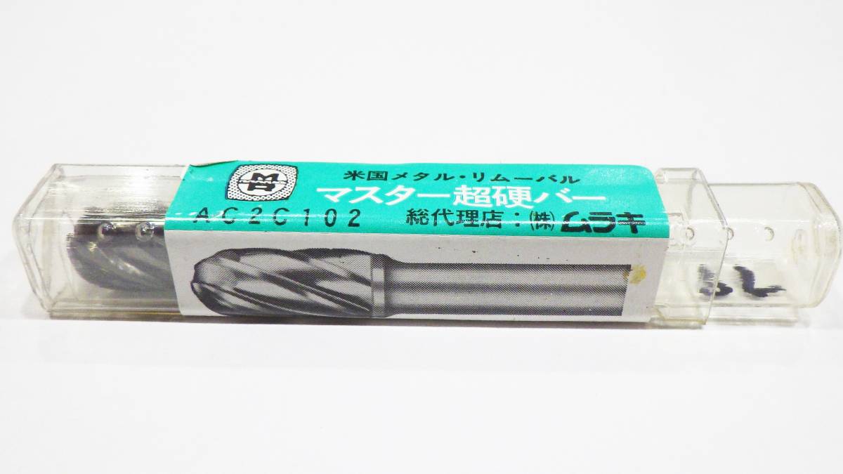 MRA ムラキ マスター 超硬バー AC2C102 Φ9.5×19 領収書可 即決 税込75拍卖