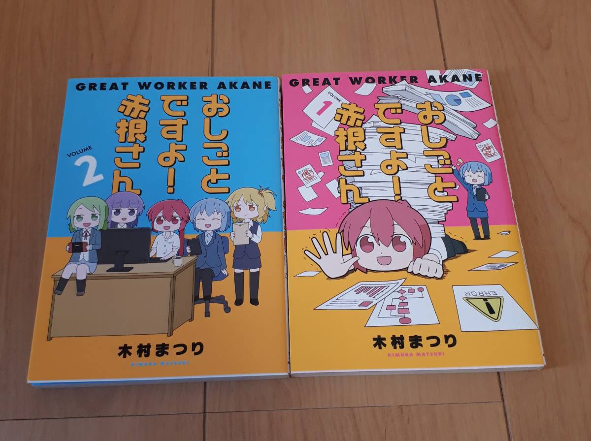 おしごとですよ!赤根さん 木村まつり 1,2巻セットまとめ拍卖