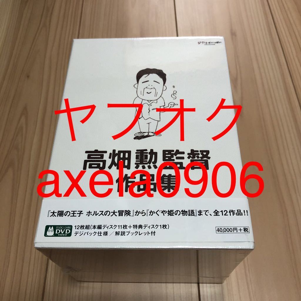 日本国内正規品 高畑勲監督作品集 12枚組 DVD スタジオジブリ 平成狸合戦ぽんぽこ 火垂るの墓 パンダコパンダ おもひでぽろぽろ 拍卖