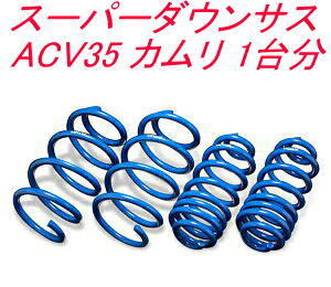 全国送料無料!(離島を除く) 代引不可 エスペリア スーパーダウンサス【EST-3680】トヨタ カムリ 1台分拍卖