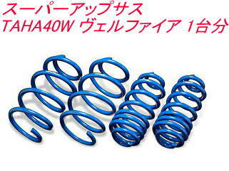 全国送料無料(離島を除く)代引不可 エスペリア スーパーアップサス トヨタ ヴェルファイア 1台分【T-8955】拍卖