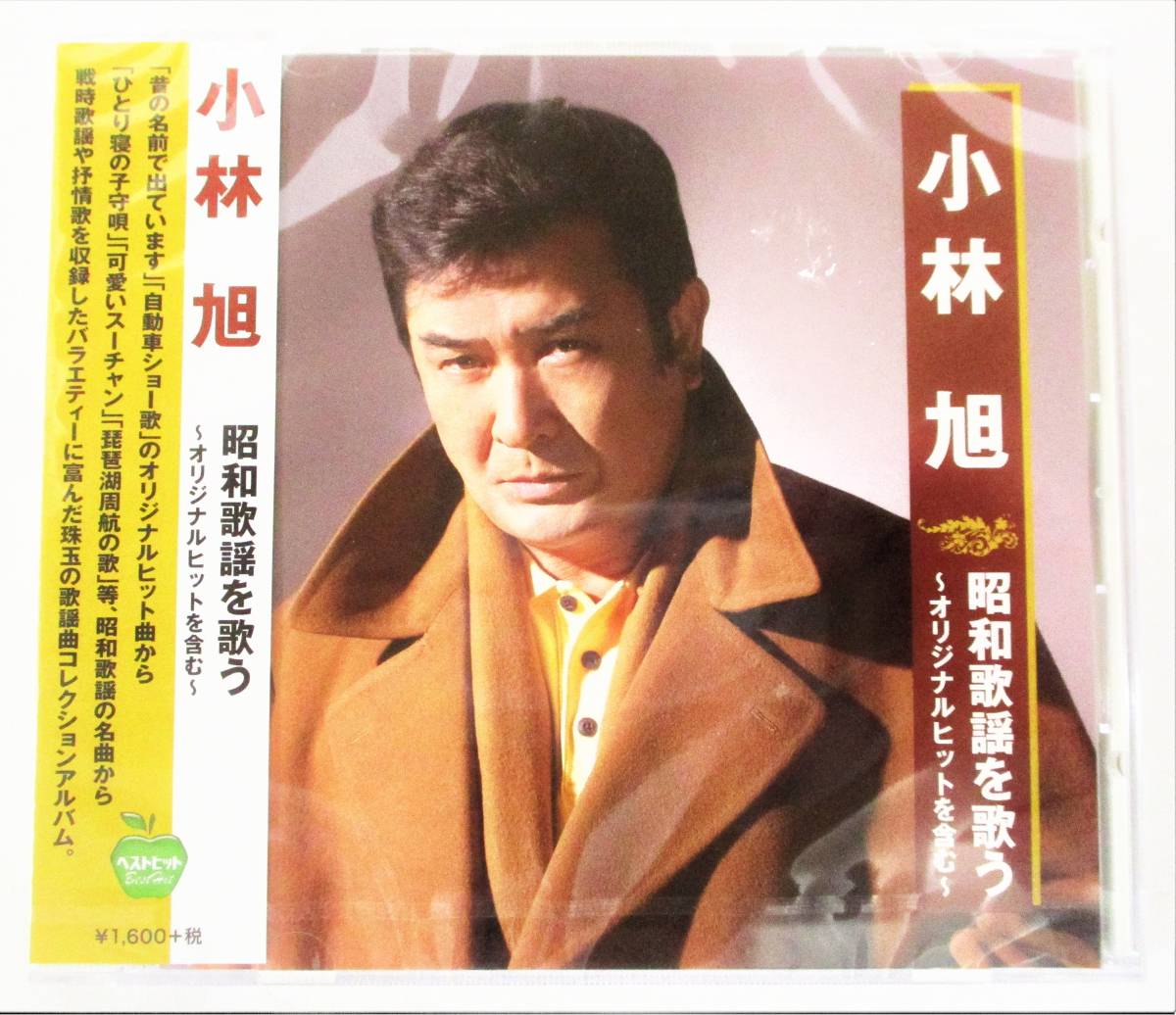 小林旭 昭和歌謡を歌う オリジナルヒットを含む 昔の名前で出ています 自動車ショー歌 CD 新品 未開封拍卖