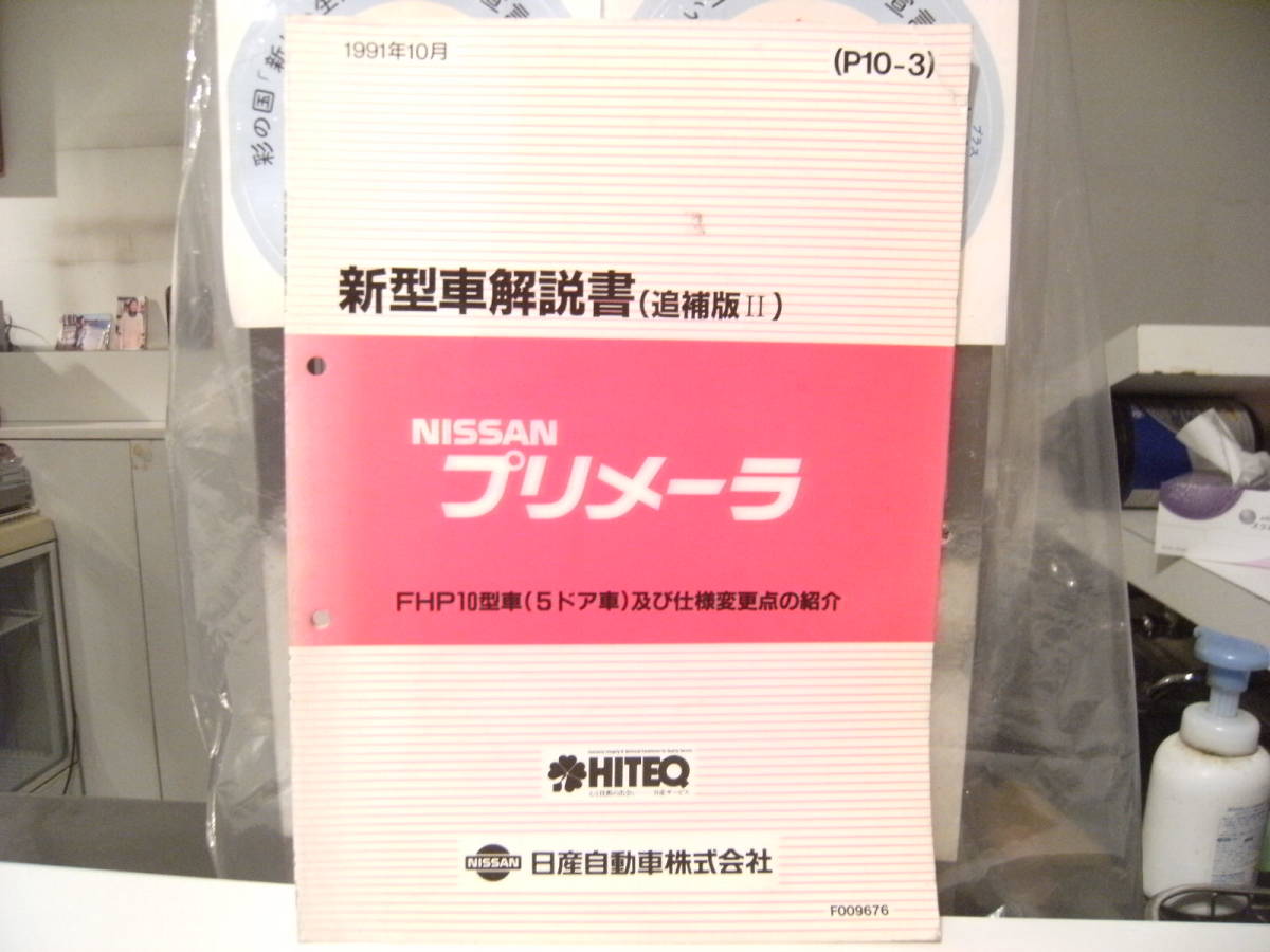 非売品★平成レトロ★1991年 NISSAN 日産自動車 プリメーラ 新型車 解説書 従業員 取扱説明書 整備書 カタログ★旧車 ヤンキー拍卖