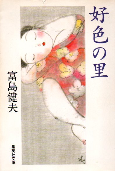 好色の里 (集英社文庫) 文庫 1998/3/20 富島 健夫 (著)拍卖
