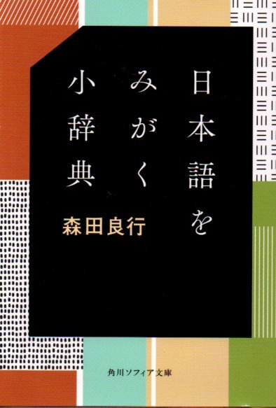 日本語をみがく小辞典 (角川ソフィア文庫) 森田良行/〔著〕2020再版拍卖