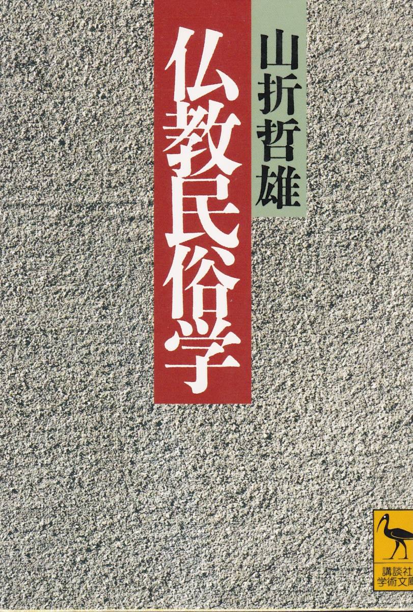 仏教民俗学 (講談社学術文庫) 山折 哲雄 拍卖