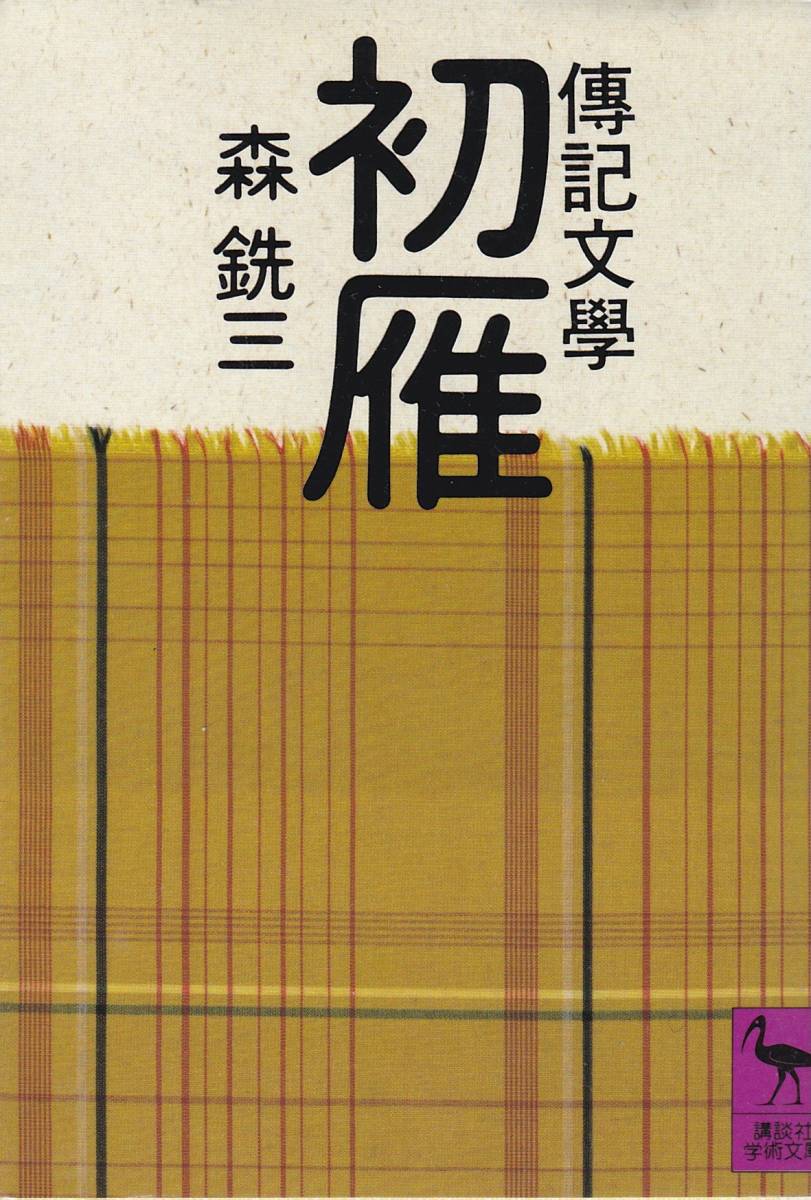 伝記文学 初雁 (講談社学術文庫) 森 銑三 (著) 拍卖