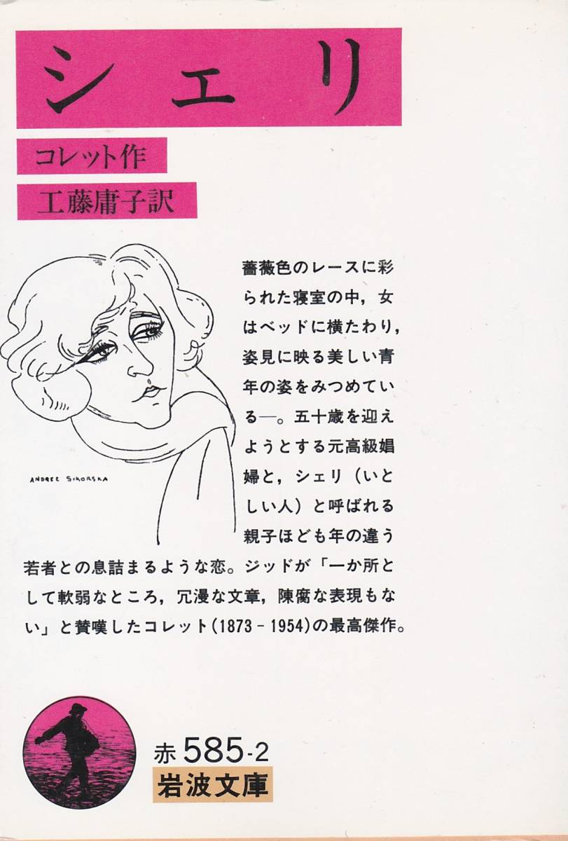 シェリ (岩波文庫)コレット (著), 工藤 庸子 (翻訳) 拍卖