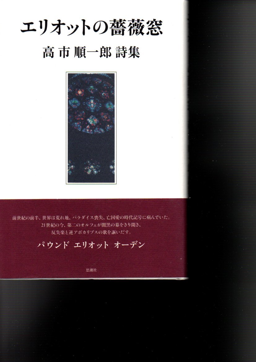 エリオットの薔薇窓 2019/10/10 高市 順一郎 (著)拍卖