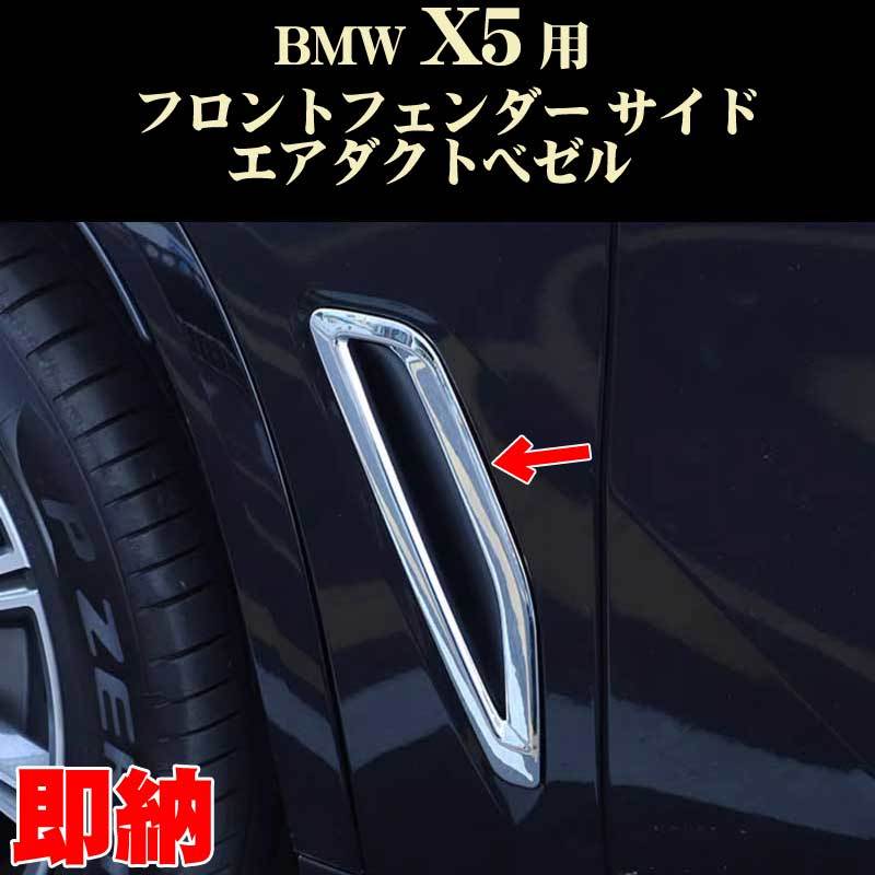 BMW X5シリーズ フロントフェンダー サイドエアダクトベゼル ABS製 外装ドレスアップパーツ拍卖