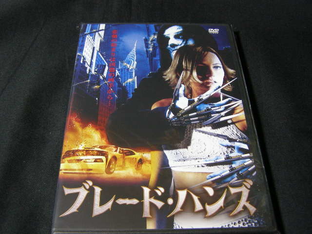 **ブレード・ハンズ**のDVD (レンタル用ではありません)拍卖