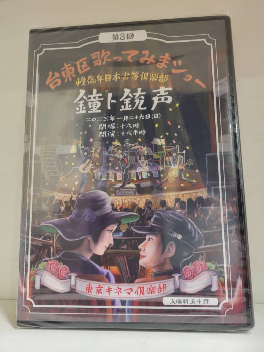 鐘ト銃声 第八回台東区歌ってみまショー拍卖